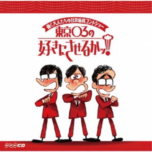 ラジオcd 働く大人たちの日常痛快コントショー 東京03の好きにさせるかっ Cd の通販はau Pay マーケット ハピネット オンライン 商品ロットナンバー