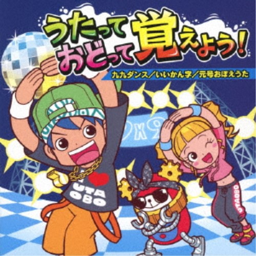 教材 うたっておどって覚えよう 九九ダンス いいかん字 元号おぼえうた Cd の通販はau Wowma ワウマ ハピネット オンライン 商品ロットナンバー