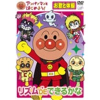 アンパンマンとはじめよう！ お歌と体操編〜リズムDEできるかな 【DVD】