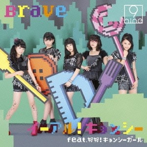 9nine イーアル キョンシー Feat 好好 キョンシーガール Brave Cd の通販はau Wowma ワウマ ハピネット オンライン 商品ロットナンバー