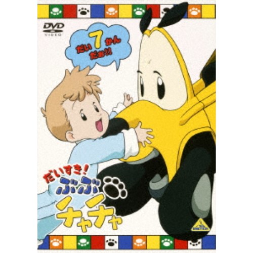 だいすき ぶぶチャチャ 7 Dvd の通販はau Pay マーケット ハピネット オンライン 商品ロットナンバー 282796285