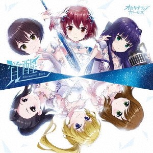 オルタナティブガールズ/覚醒 Alternative Heart 【CD】 オルタナティブガールズ/覚醒 Alternative Heart 【CD】