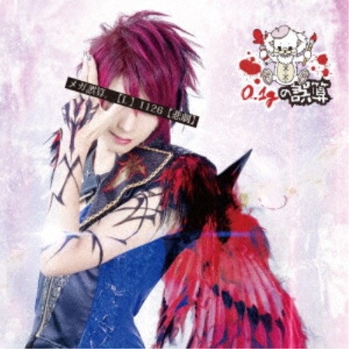 0.1gの誤算/『メガ誤算。』《【S】0723【終焉】盤》 【CD】 0.1gの誤算/『メガ誤算。』《【S】0723【終焉】盤》 【CD】