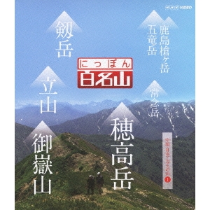 にっぽん百名山 中部・日本アルプスの山1 【Blu-ray】 にっぽん百名山 中部・日本アルプスの山1 【Blu-ray】
