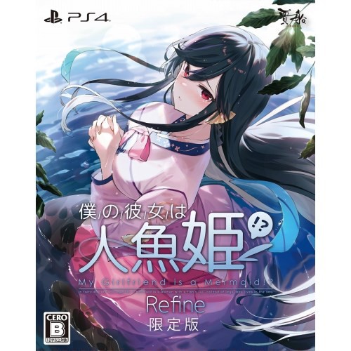 僕の彼女は人魚姫！？ Refine My Girlfriend is a Mermaid！？ 限定版 -PS4