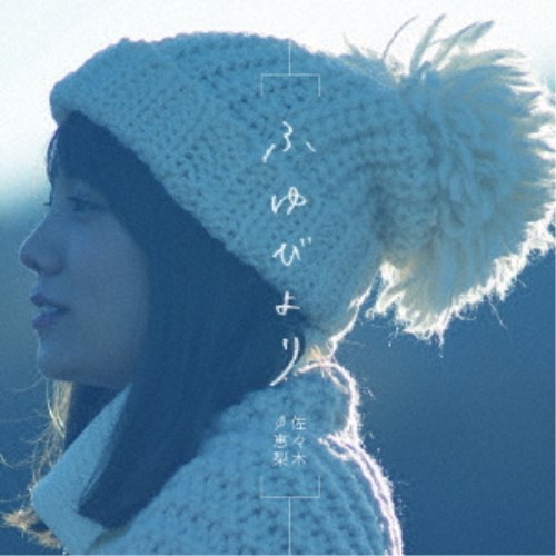 佐々木恵梨/ふゆびより《通常盤》 【CD】 佐々木恵梨/ふゆびより《通常盤》 【CD】