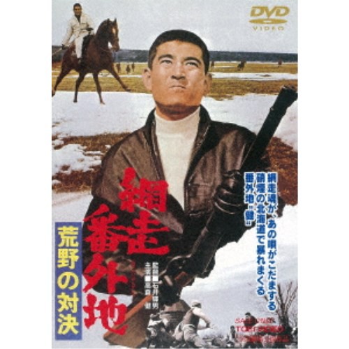 網走番外地 荒野の対決 【DVD】 網走番外地 荒野の対決 【DVD】
