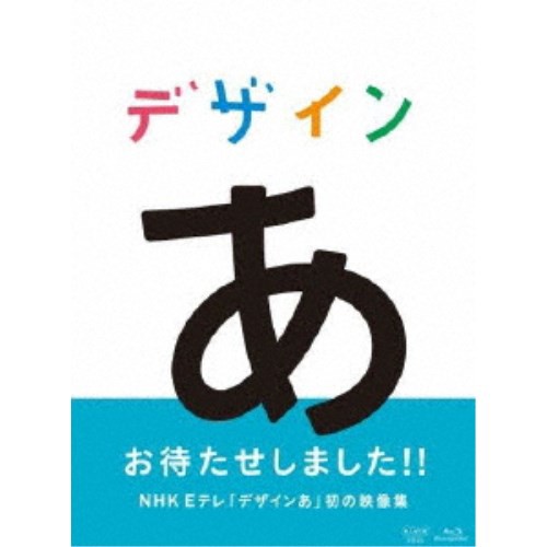 デザインあ 【Blu-ray】 デザインあ 【Blu-ray】