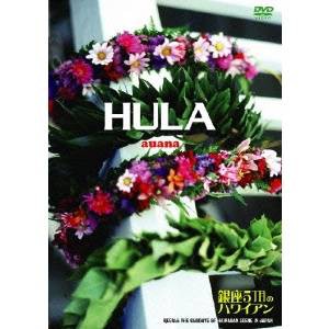 セール商品 【安心発送】 HULA auana 〜銀座5丁目のハワイアン〜 DVD
