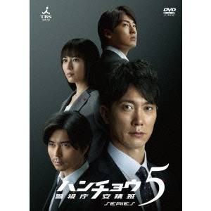 ハンチョウ〜警視庁安積班〜 シリーズ5 DVD DVD-BOX 秀逸 【56%OFF!】