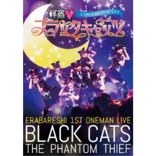 エラバレシ エラバレシ 1stワンマンライブ 怪盗 ブラックキャッツ Dvd の通販はau Pay マーケット ハピネット オンライン 商品ロットナンバー