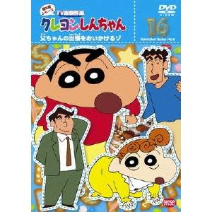 クレヨンしんちゃん Tv版傑作選 第8期シリーズ 16 父ちゃんの出張をおいかけるゾ Dvd の通販はau Wowma ワウマ ハピネット オンライン 商品ロットナンバー