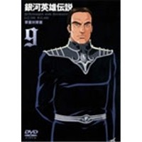 銀河英雄伝説 Vol 9 Dvd の通販はau Pay マーケット ハピネット オンライン 商品ロットナンバー