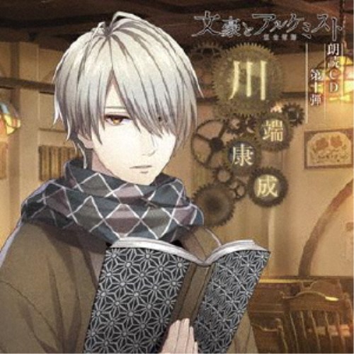 関智一 文豪とアルケミスト 朗読cd 第十弾 川端康成 Cd の通販はau Wowma ワウマ ハピネット オンライン 商品ロットナンバー