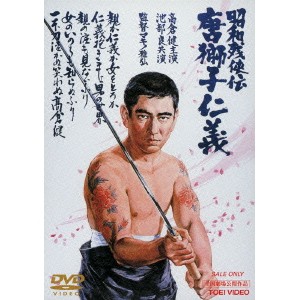 昭和残侠伝 唐獅子仁義 【DVD】 昭和残侠伝 唐獅子仁義 【DVD】