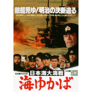 日本海大海戦 海ゆかば 【DVD】