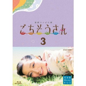連続テレビ小説 ごちそうさん 完全版 Blu-rayBOX3 【Blu-ray】 連続テレビ小説 ごちそうさん 完全版 Blu-rayBOX3 【Blu-ray】