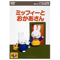 アニメ ブルーナのえほん ミッフィーとおともだち (6)ミッフィーとおかあさん 【DVD】 アニメ ブルーナのえほん ミッフィーとおともだち (6)ミッフィーとおかあさん 【DVD】