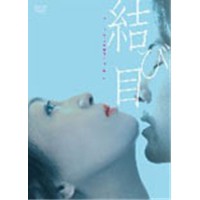 結び目 【DVD】 結び目 【DVD】