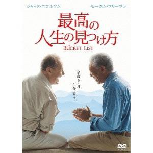 最高の人生の見つけ方 【DVD】 最高の人生の見つけ方 【DVD】