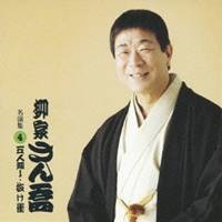 柳家さん喬/五人廻し/抜け雀 【CD】 柳家さん喬/五人廻し/抜け雀 【CD】