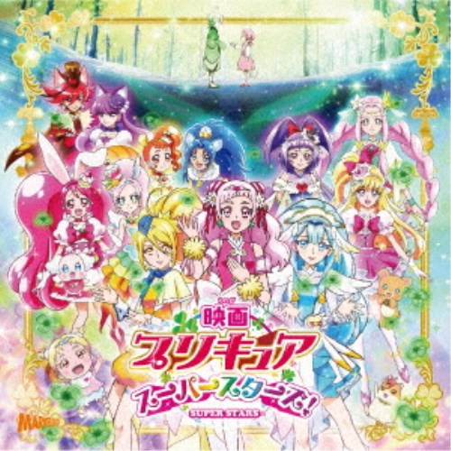 アニメーション 映画プリキュアスーパースターズ 主題歌シングル Cd の通販はau Pay マーケット ハピネット オンライン 商品ロットナンバー