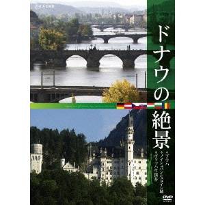 NHK DVD ドナウの絶景 ◇プラハ ◇ノイシュバンシュタイン城 ◇ヴァッハウ渓谷 【DVD】 NHK DVD ドナウの絶景 ◇プラハ ◇ノイシュバンシュタイン城 ◇ヴァッハウ渓谷 【DVD】