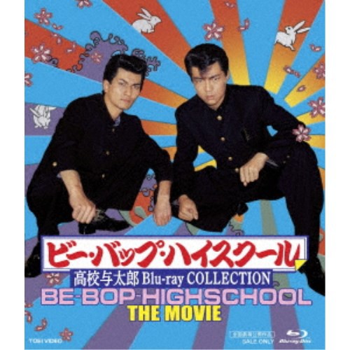 ビー バップ ハイスクール 高校与太郎 Blu Ray Collection