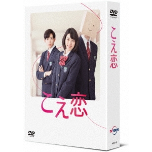 こえ恋 DVD-BOX 【DVD】 こえ恋 DVD-BOX 【DVD】