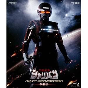 宇宙刑事シャリバン NEXT GENERATION 赤射版《初回生産限定版》 【Blu-ray】 宇宙刑事シャリバン NEXT GENERATION 赤射版《初回生産限定版》 【Blu-ray】