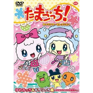 たまごっち キャラクターセレクション ゆめみっち キラリっち編 ゆめキラバッグで大変身 Dvd の通販はau Pay マーケット ハピネット オンライン 商品ロットナンバー