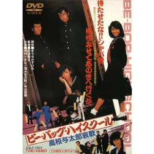 ビー バップ ハイスクール 高校与太郎哀歌 Dvd の通販はau Pay マーケット ハピネット オンライン 商品ロットナンバー