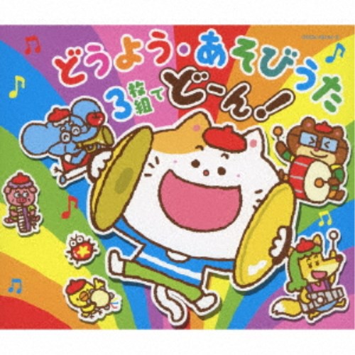 (キッズ)/コロムビアキッズ どうよう・あそびうた 3枚組でどーん! 【CD】 (キッズ)/コロムビアキッズ どうよう・あそびうた 3枚組でどーん! 【CD】