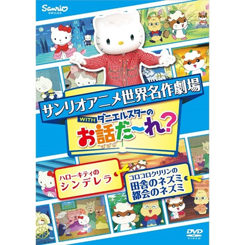 世界名作劇場アニメ お話だ れ ハローキティのシンデレラ コロコロクリリンの田舎のネズミ都会のネズミ Dvd の通販はau Wowma ワウマ ハピネット オンライン 商品ロットナンバー