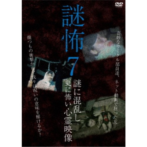 謎怖7 謎に混乱し更に怖い心霊映像 【DVD】