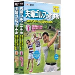NHK DVD 夫婦ゴルフのすすめ 全2巻セット 【DVD】 NHK DVD 夫婦ゴルフのすすめ 全2巻セット 【DVD】