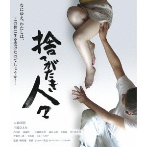 捨てがたき人々 【Blu-ray】 捨てがたき人々 【Blu-ray】
