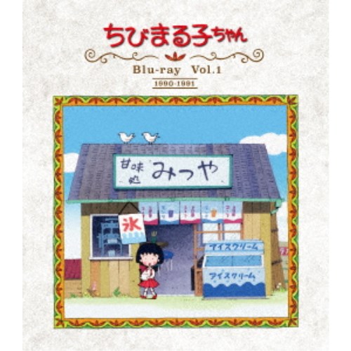 お歳暮 放送開始30周年記念 ちびまる子ちゃん 第1期 Vol 1 Blu Ray 即日出荷 Olsonesq Com