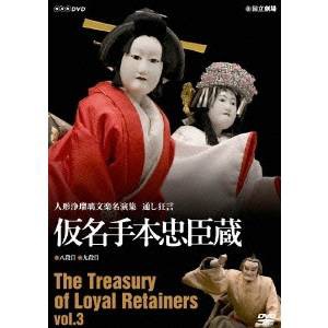 人形浄瑠璃文楽名演集 通し狂言 仮名手本忠臣蔵 Vol.3 【DVD】の通販は