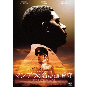 マンデラの名もなき看守 【DVD】 マンデラの名もなき看守 【DVD】