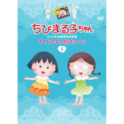 ちびまる子ちゃんアニメ化30周年記念企画 さくらももこ原作まつり 1 Dvd の通販はau Pay マーケット ハピネット オンライン 商品ロットナンバー