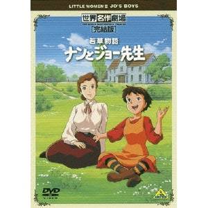 世界名作劇場 完結版 若草物語 ナンとジョー先生 Dvd の通販はau Pay マーケット ハピネット オンライン 商品ロットナンバー