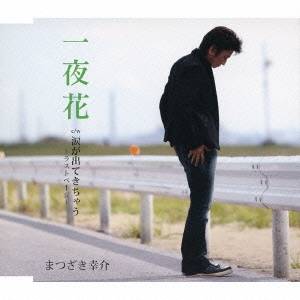 まつざき幸介/一夜花 c/w涙が出てきちゃう~ラストページ~ 【CD】 まつざき幸介/一夜花 c/w涙が出てきちゃう~ラストページ~ 【CD】