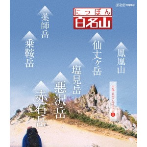 にっぽん百名山 中部・日本アルプスの山5 【Blu-ray】 にっぽん百名山 中部・日本アルプスの山5 【Blu-ray】