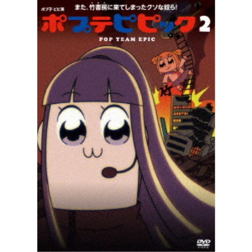 ポプテピピック 2 Dvd の通販はau Wowma ワウマ ハピネット オンライン 商品ロットナンバー