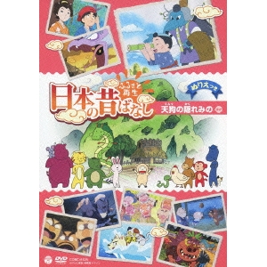 ふるさと再生 日本の昔ばなし 天狗の隠れみの ほか Ammerswilkultur Ch