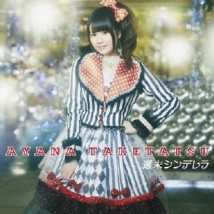 竹達彩奈/週末シンデレラ 【CD】 竹達彩奈/週末シンデレラ 【CD】