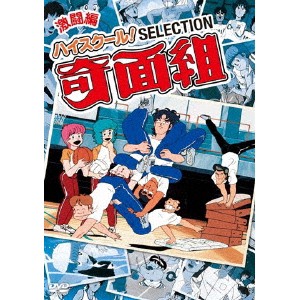 ハイスクール!奇面組 SELECTION 激闘編 【DVD】 ハイスクール!奇面組 SELECTION 激闘編 【DVD】