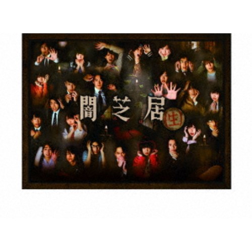 新版 闇芝居 生 Dvd Box Dvd 公式の David Olkarny Com