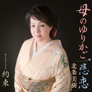 北条美樹/母のゆりかご/悲恋 【CD】 北条美樹/母のゆりかご/悲恋 【CD】